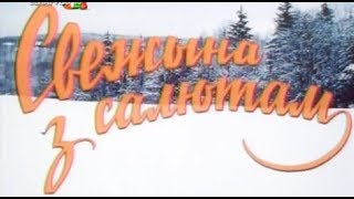 quotСвежына з салютамquot на беларускай мове [upl. by Sucramaj]