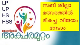 ദേശാഭിമാനി അക്ഷരമുറ്റം ക്വിസ് സബ്ജില്ലാതല മത്സര വിജയിയാകാം aksharamuttam subjilla quiz 2024 [upl. by Arodnap550]