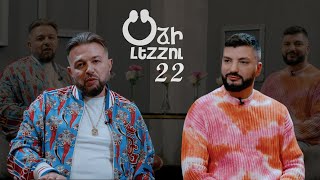 Օձի լեզու  22 Odzi Lezu  22 [upl. by Colp174]