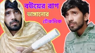 বউয়ের রাগ ভাঙ্গানোর টেকনিক  Bou Er Rag Vanganor Techniques  Pantha Shahria [upl. by Yelyr]