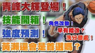 青峰大輝登場！黃瀨還會是首選嗎？｜這遊戲絕對有暗改機制！｜技能開箱強度預測！｜黒子のバスケ｜Street Rivals｜【花枝丸黑子籃球】 [upl. by Stulin]