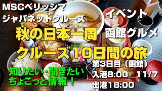 ジャパネットクルーズ『MSCベリッシマで優雅に巡る秋の日本一周クルーズ10日間の旅』（3日目）函館グルメ＆イタリアンナイト [upl. by Sirovat262]