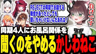 【雑談】同期4人にお風呂について聞くのをやめるかしわねこ【かしわねこ切り抜き】 [upl. by Alicea]