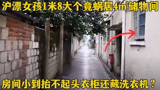 沪漂女孩三份工作竟蜗居4㎡储物间，房间小到抬不起头衣柜还藏洗衣机？【寻找好房】胡可 [upl. by Dazraf]