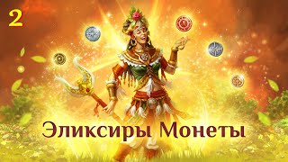 Игра quotНебесаquot Эликсир 2 Серебряная монета [upl. by Kelwunn]