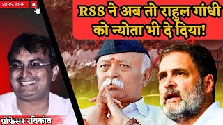 राहुल गांधी के सत्ता में आने से डरा हुआ है RSS rahulgandhi mohanbhagwat bjp congress ambedkar [upl. by Emelda]