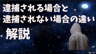 【法律雑学】逮捕される場合とされない場合の違いを解説 雑学ミステリー [upl. by Ssepmet]