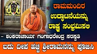 ರಾಮಮಂದಿರ ಉದ್ಘಾಟನೆಯನ್ನು ರಾಷ್ಟ್ರ ಸಂಭ್ರಮಿಸಲಿ ಐದು ದೀಪಹಚ್ಚಿ ಶ್ರೀರಾಮನನ್ನು ಪೂಜಿಸಿSwananda ganapathi temple [upl. by Crescin]