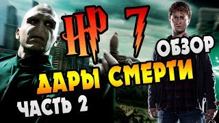 Гарри Поттер и Дары Смерти Полный Обзор Книги  Часть 2 [upl. by Floro]