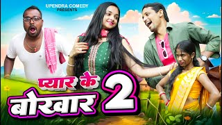 Pyar Ke Bokhar 2 प्यार के बोखार 2  upendra comedy  Khortha comedy  upendra Khortha comedy [upl. by Amuwkuhc]