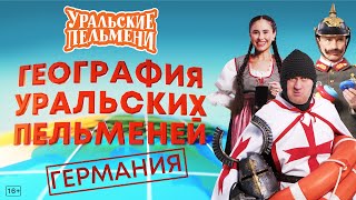 География Уральских Пельменей  Германия – Уральские Пельмени [upl. by Noella]