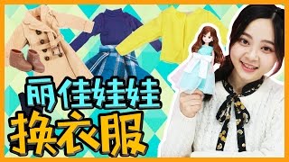 日本最火洋娃娃莉卡娃娃licca的秋冬時尚秀！  小伶玩具 Xiaoling toys [upl. by Namyac]