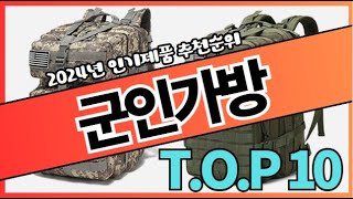 가성비 군인가방 추천 순위 👑TOP10 가격 비교 2024 [upl. by Adnawot]