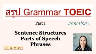 สรุป Grammar TOEIC สอบ TOEIC ออกบ่อย โครงสร้างประโยค ชนิดคำ วลี Part1 [upl. by Verlee]