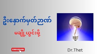 သူ့ကို ပစ်မထားပါနဲ့health brain brainhealth [upl. by Nolyar]