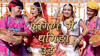 Rajasthani Fagan Song 2022  Fagan Mein Dhamida Ude  Indra Dhavsi Neelu Rangili  Marwadi Fagan [upl. by Tasha]