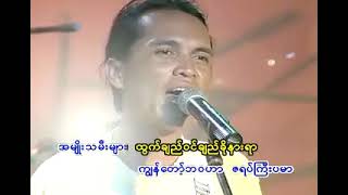 ထွက်ချည်ဝင်ချည် ခိုနားရာ  နန္ဒဧရာစောဘွဲ့မှူး Karaoke [upl. by Spooner]