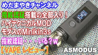 【VAPE レビュー】指紋認証搭載テクニカルMOD Minikin3s【ASMODUS】 [upl. by Noicpesnoc]