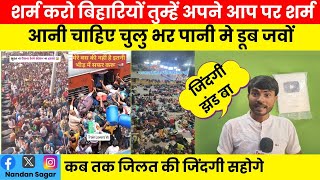 शर्म करो बिहारीयो  Bihari Log Sharam Karo  Pavitra News  Nandan Sagar [upl. by Radu491]