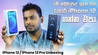 iPhone 12  iPhone 12 Pro Unboxing in Sri Lanka [upl. by Geerts]