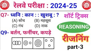 Reasoning प्रैक्टिस Set–03  Railway  SSC  NTPC  ALP  TECH  RPF  GD 2025  Tatkal Education [upl. by Htes55]