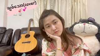 ချစ်သော  Floke Rose cover 💕 [upl. by Nivle]