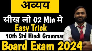 अव्ययHindi Grammar 10th StdBoard Exam 2024PRADEEP GIRI SIR [upl. by Stormie]