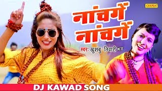 इस सावन में सभी Dj पर जबरदस्त तहलका मचा रहा ह ये गाना  नाचेंगे नाचेंगे  Kawar Song 2019 [upl. by Sasnak]