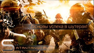 Основы успеха в сетевых шутерах [upl. by Oringas245]