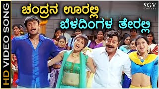 Chandrana Ooralli  Bhagavan  HD Video Song  Darshan  Saikumar  Bhavana  Daisy Bopanna [upl. by Anallij]