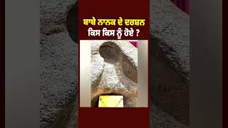 ਪੱਥਰ ਸਾਹਿਬ ਦੇ ਦਰਸ਼ਨ ਕਰੋ Gurdwara Pathar Sahib [upl. by Amalee]