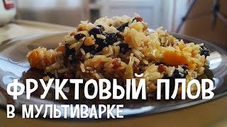 Сладкий плов в мультиварке Рецепт фруктового плова в мультиварке [upl. by Aivatnuhs744]