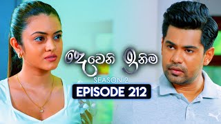 Deweni Inima දෙවෙනි ඉනිම  Season 02  Episode 212  31st July 2024 [upl. by Barker]