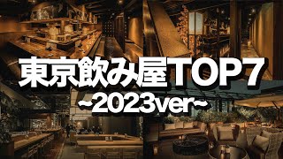 【東京飲み屋TOP7】2023年に行って欲しい飲み屋  BAR [upl. by Ahsikal913]