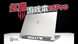 够不够電競？ 紅魔遊戲本16Pro首發數據實測  笔吧评测室 [upl. by Mansoor]