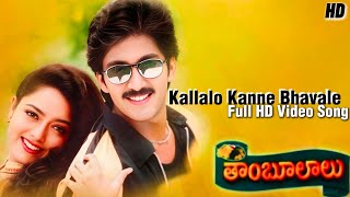 Kallalo Kanne Bhavale Full HD Video Song  Thaamboolalu Movie  Naveen Soundarya  Telugu Songs [upl. by Frisse]