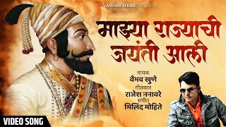 Shivraynchi Jaynti Aali  शिवरायांची जयंती अली  Vaibhav Khune  Shivjayanti Special Song [upl. by Eivad848]