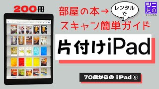 一番分かりやすい！片付けiPad→部屋の本２００冊をスキャンしてiPadに入れました。レンタル→裁断→スキャン→快適に読むiPadアプリまで簡単完璧ガイドです。 [upl. by Allista6]