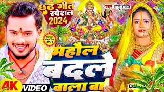 छठ पूजा स्पेशल गीत 2024 माहौल बदले वाला बा छठ गीत  Golu Gold Mahol Badle Wala Ba Chhath Song 2024 [upl. by Dorca530]