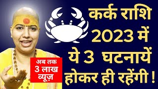 🤗कर्क राशि 2023 में 👉 ये 3 घटनायें होकर ही रहेंगी  Kark Rashi Rashifal 2023  Cancer 2023 [upl. by Sheppard]