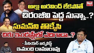 Sr Journalist Imandi Ramarao Reveals Shocking Facts Behind Allu Aravind  Chiranjeevi ClashesRed Tv [upl. by Babette545]