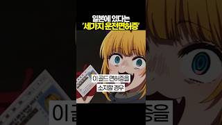 일본에만 있다는 3가지 운전면허증 [upl. by Suzetta]