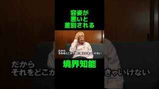 【第106回】容姿が悪いといわれ後ろ指を指される境界知能発達障害 [upl. by Story]