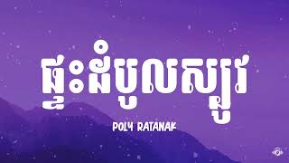 ផ្ទះដំបូលស្បូវ  POLY RATANAK Speed Up [upl. by Milstone]