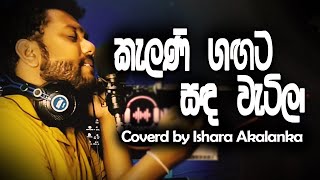 Kalani gagata sada watila I කැළණි ගඟට සඳ වැටිලා I Coverd by Ishara Akalanka [upl. by Zarihs]