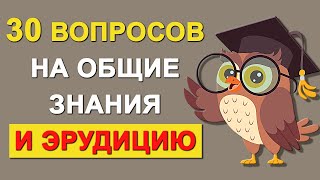 Проверьте свой интеллект Тесты на эрудицию и общие знания Выпуск 58 [upl. by Aleekat86]