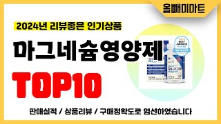 마그네슘영양제 추천 2024년 리뷰좋고 역대급 가성비 인기상품TOP10 [upl. by Tegirb]