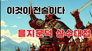 전술의 천재 을지문덕 장군의 살수대첩 이야기 입니다 [upl. by Jahdai]