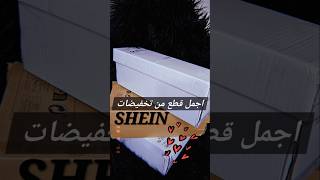 أجمل قطع جبتها من تخفيضات SHEIN [upl. by Suilenroc]