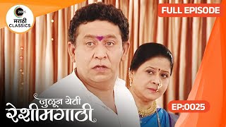 मेघनाचे वडिलांची चौकशी घेण्यासाठी Corruption Officers आले  Julun Yeti Reshimgathi  Full Episode 25 [upl. by Cosimo]